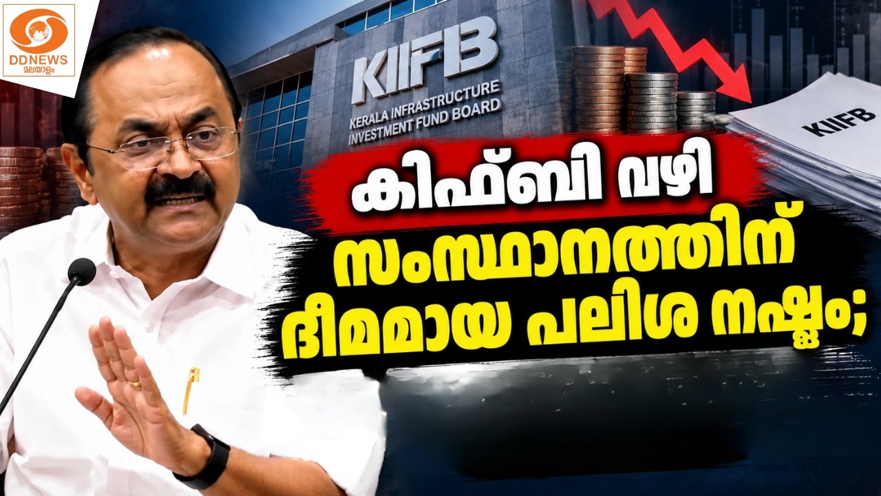 കിഫ്ബി വഴി സംസ്ഥാനത്തിന് ഭീമമായ പലിശ നഷ്ടം; വിശദീകര?