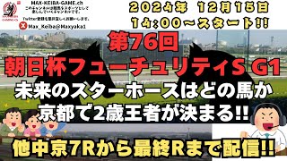2歳スターホース候補は？ 第76回 朝日杯フューチュリティステークス G1 中京7Rからレース実況配信
