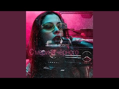 С мерина чёрного