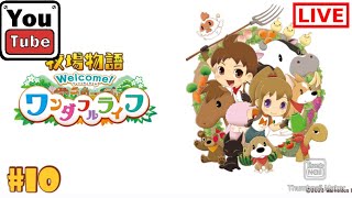 #10 【シュミレーション】kurehaの「牧場物語ウェルカムワンダフルライフ」【Live】