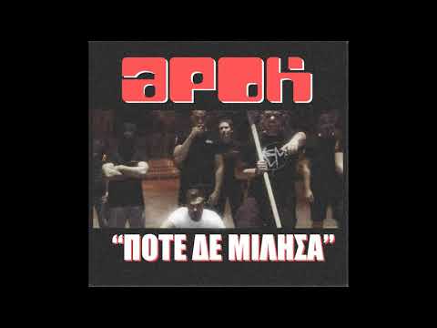 Apok - Ποτέ δε μίλησα 😶🤫
