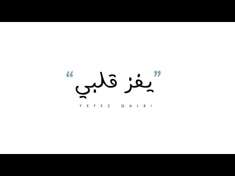 يفز قلبي غيث محمد