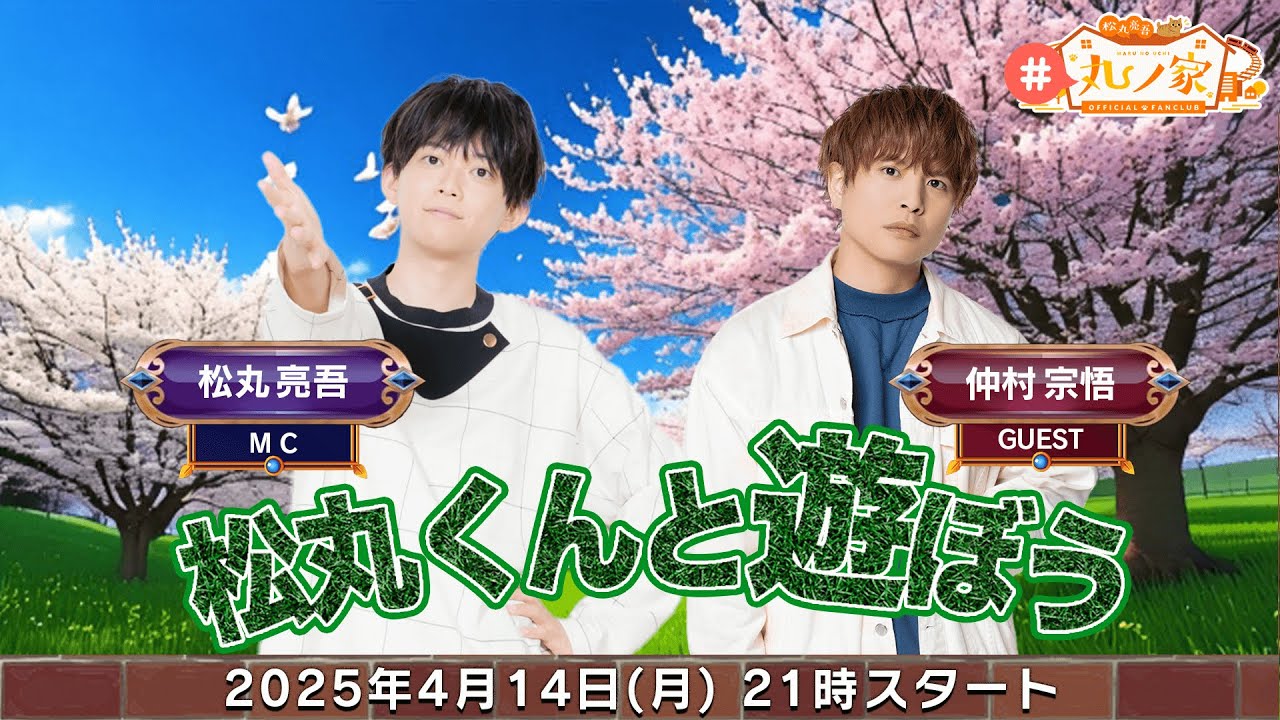 ゲスト: #仲村宗悟 さん ｢松丸くんと遊ぼう！｣【 #丸ノ家 】