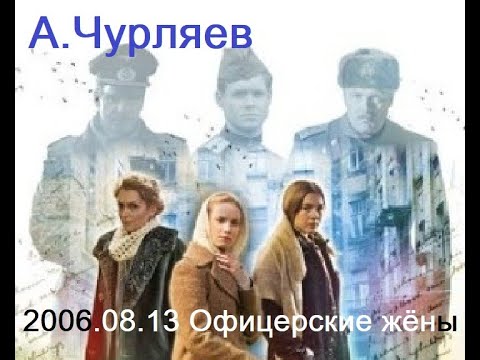 2006.08.13 Офицерские жёны