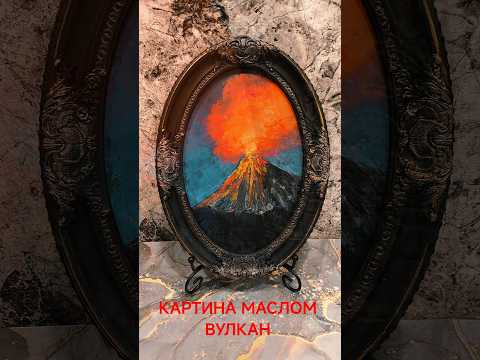 фото картина маслом вулкан, в винтажной гипсовой раме 0