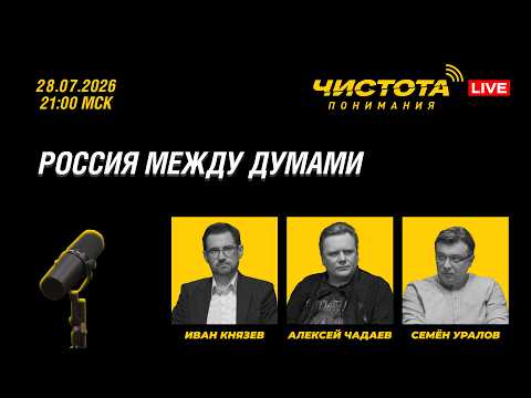 Чистота понимания LIVE // Россия между Думами