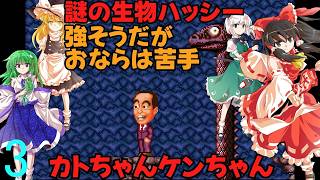 ゆっくりによるレトロゲーム実況カトちゃんケンちゃんpart3【ゆっくり実況】