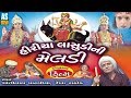 Hiriya Lasudi Ni Maa Meldi Film Meldi Maa Na Parcha Jai Meldi Maa Full Gujarati Movie