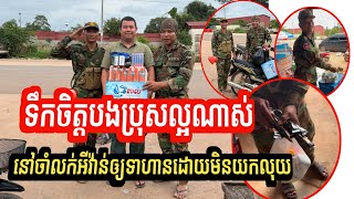 ទឹកចិត្តបងប្រុសល្អណាស់ ❤️ មិនជម្លៀសខ្លួនទេ នៅចាំចែកអីវ៉ាន់ជូនទាហានដោយមិនយកលុយ