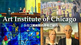 【シカゴ美術館の名作をご紹介】時代を越えた世界の名画が集まる アメリカ屈指の美術館! Art Institute of Chicago ナイトホークス | スーラ | ゴッホ | モネ | ルノアール