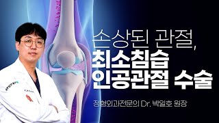 손상된 관절, 최소침습 인공관절 수술
