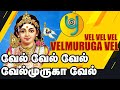 Murugan Songs Vel Vel Vel Muruga Vel Vel Vel Muruga Song Vel Vel Vel Muruga Song Tamil