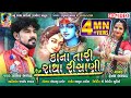 Kana Tari Radha Risani Kaushik Bharwad Hetal Bharwad Full HD Video Song 2019