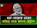 ভারতের লেজ এবার সোজা হবেই India Bangladesh NTV News
