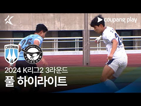 [2024 K리그2] 3R 천안 vs 성남 풀 하이라이트