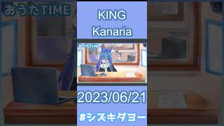 【配信切り抜き】KING / Kanaria 歌ってみた by Shizuki【女声・両声類】【#shorts 】