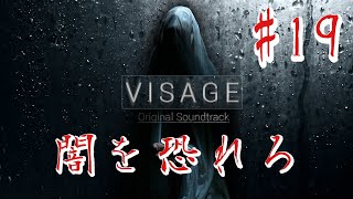 【ホラー】#19 VISAGE  恐怖は闇から忍び寄る