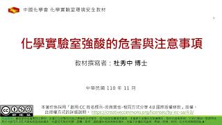 化學實驗室強酸的危害與注意事項