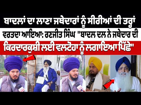 Here's What Ranjit Singh Said on Sukhbir Singh Badal and Jathedar Hapreet Singh