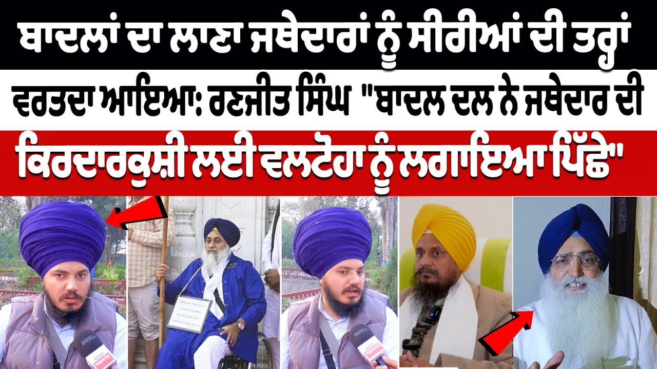 Here's What Ranjit Singh Said on Sukhbir Singh Badal and Jathedar Hapreet Singh Here's What Ranjit Singh Said on Sukhbir Singh Badal and Jathedar Hapreet Singh