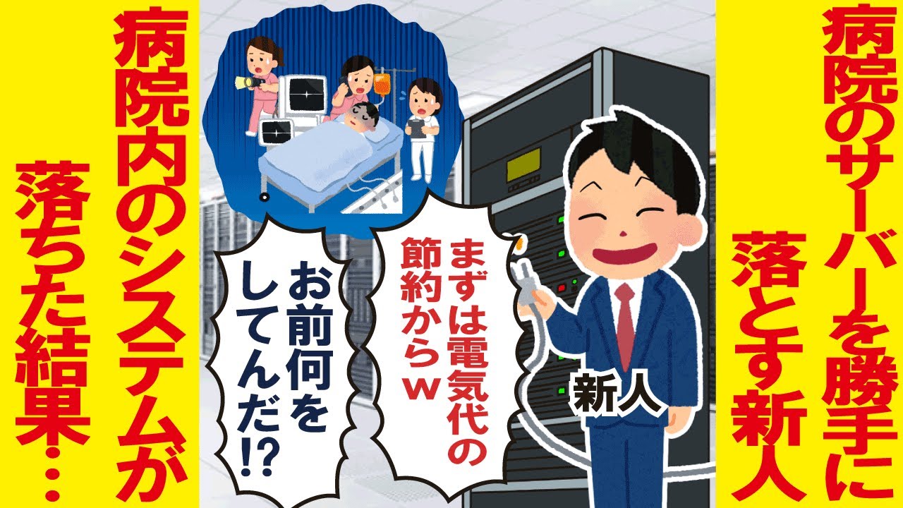 病院のサーバーを勝手に落とす新人「まずは電気代の節約からw」→病院内のシステムが落ちた結果…