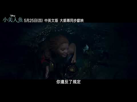 《小美人魚》中文配音版預告_5.25 (四)中英文版同步大銀幕獻映