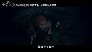 [討論] 小美人魚---中文版預告 閻奕格主唱