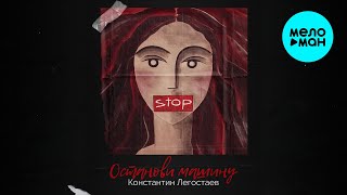 Константин Легостаев - Останови машину (Макси сингл)