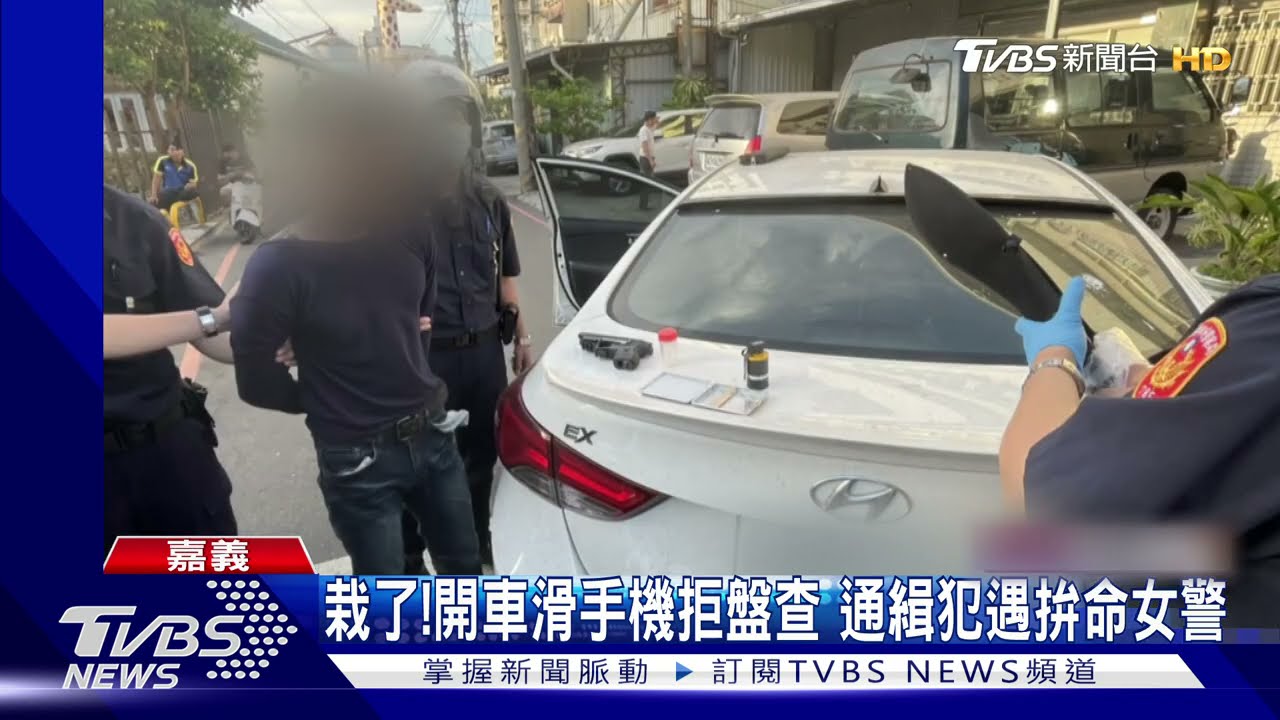開車滑手機!通緝犯衝撞汽機車快逃 女警急追百米逮人