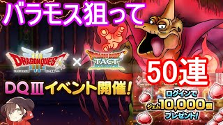 【DQ3イベント】バラモス狙って50連【ドラゴンクエストタクト】