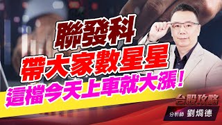 聯發科帶大家數星星，這檔今天上車就大漲！｜台股攻略｜劉烱德 (圖)
