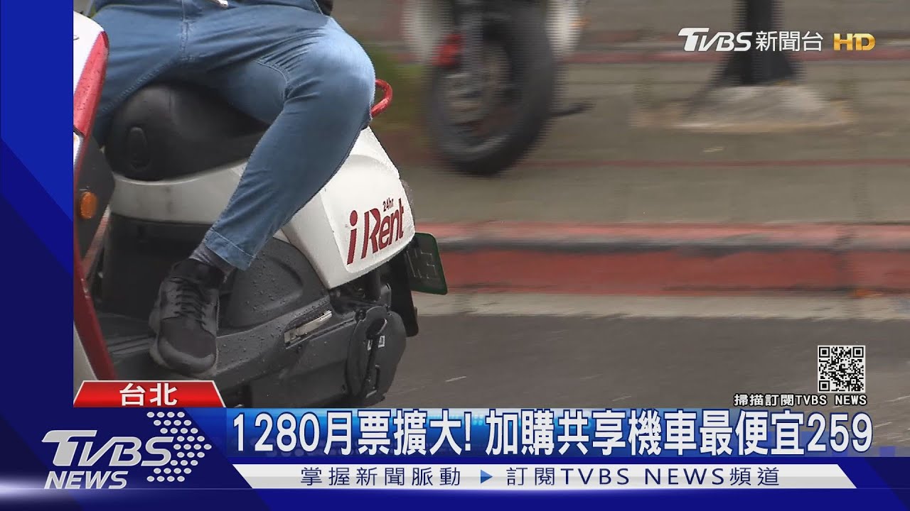 1280月票擴大！　加購共享機車最便宜259