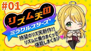 洗脳されるリズムゲー💛リズム天国ミラクルスターズ#01