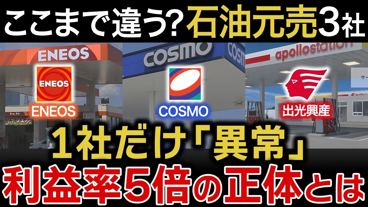 【ENEOS・出光・コスモ】売上12兆円でも最下位？石油元売り3社の「稼ぐ力」を財務データで徹底比較！