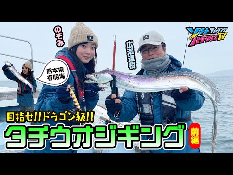 熊本県・有明海でタチウオジギング前編（ソルパラTV・第185回2024年4月11日放送）