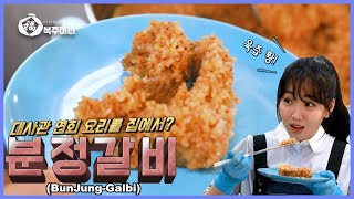 [이연복 유튜브] 귀빈 접대용 전설의 그 요리! 분정갈비! (feat 이유리, 허경환) (Eng Sub)
