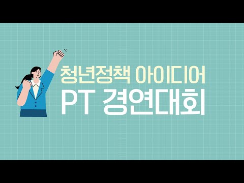 , title : '청년정책 아이디어 PT경연대회'