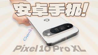 [討論] 花生說 淺談 GooglePixel 10 Pro XL