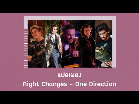 แปลเพลง Night Changes - One Direction (Thaisub ความหมาย ซับไทย)