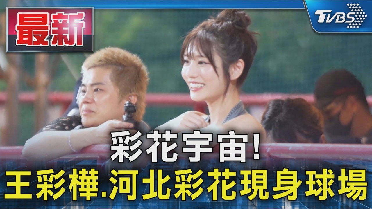 彩花宇宙! 王彩樺.河北彩花現身球場｜TVBS新聞 @TVBSNEWS01