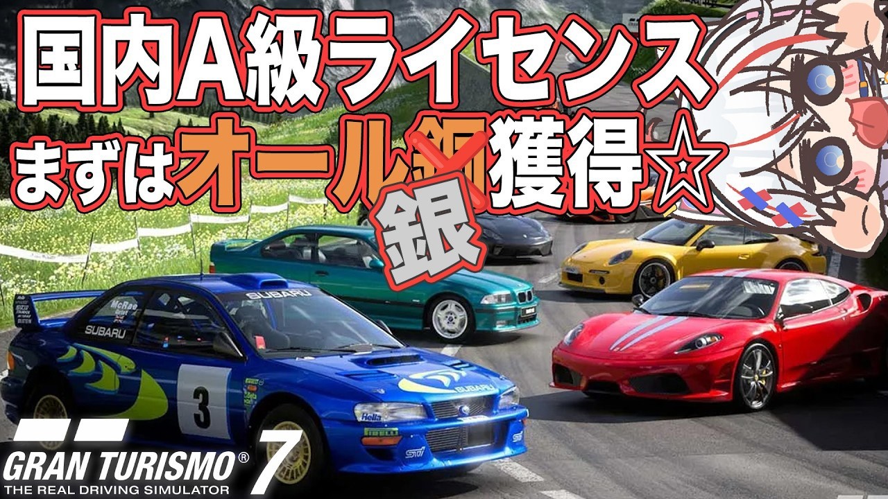【 GT7 】国内A級オール銀なら耐久になるわけないよね？【碧音ハンナ】 #VTuber #granturismo7