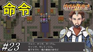 バルト少佐からの最後の命令【鋼鉄幻想記 クロムウルフ】初見プレイ#23
