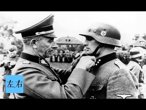 【左右视频】他是纳粹德国党卫军之父   为何战后还能被释放？