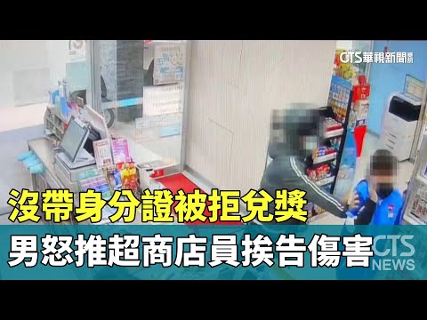 沒帶身分證被拒兌獎　男怒推超商店員挨告傷害