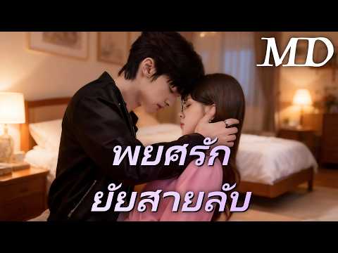🔥พยศรัก ยัยสายลับ(พากย์ไทย) 丨ครบทุกตอน #ละครสั้น #dramabox #chinesedrama #drama