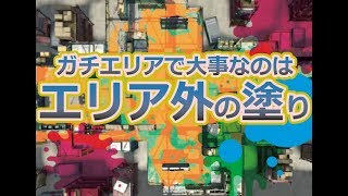 【スプラトゥーン2/ガチエリア】A帯をS+の助言で攻略!! /「なぜ打開ルートを塗らないし」