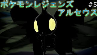 【実況】またオレ何かやっちゃいました？part5【ポケモン レジェンズ アルセウス】