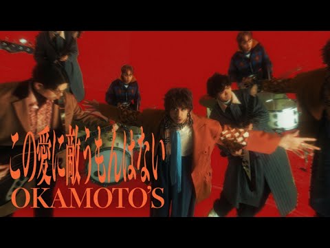 «Kono Ai ni Kanau Mon wa Nai» — OKAMOTO`S