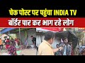 India Bangladesh Border Exclusive गैर कानूनी रूप से रह रहे ल