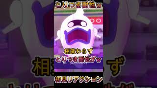 【妖怪ウォッチ４】妖怪執事のとりつき耐性がｗｗ 初見リアクション【妖怪ウォッチ】#Shorts #ゲーム実況 #妖怪ウォッチ